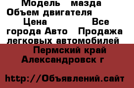  › Модель ­ мазда › Объем двигателя ­ 1 300 › Цена ­ 145 000 - Все города Авто » Продажа легковых автомобилей   . Пермский край,Александровск г.